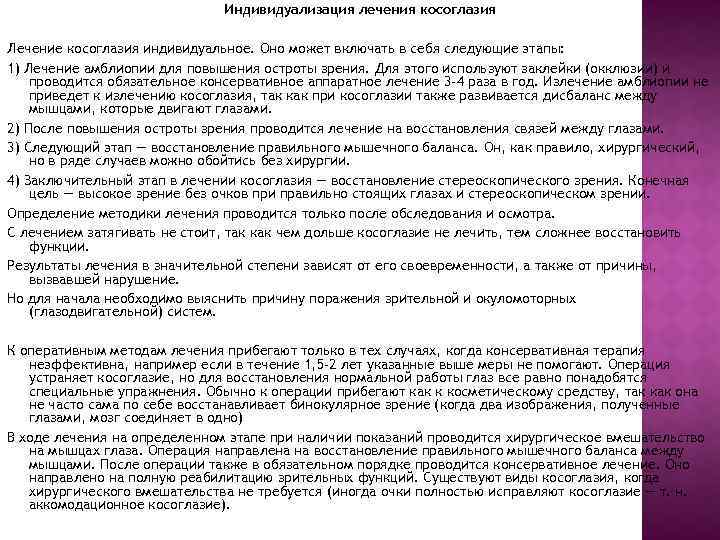Индивидуализация лечения косоглазия Лечение косоглазия индивидуальное. Оно может включать в себя следующие этапы: 1)