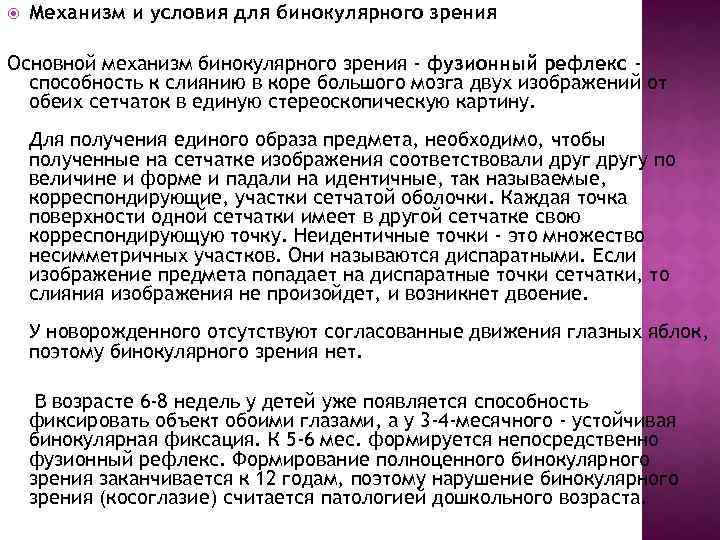  Механизм и условия для бинокулярного зрения Основной механизм бинокулярного зрения - фузионный рефлекс