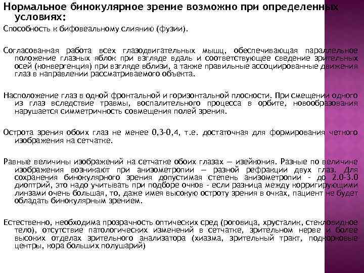 Нормальное бинокулярное зрение возможно при определенных условиях: Cпособность к бифовеальному слиянию (фузии). Cогласованная работа