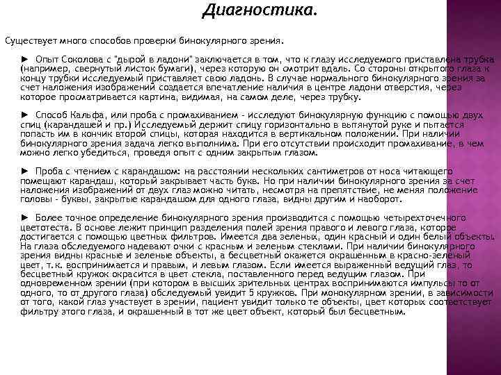 Диагностика. Существует много способов проверки бинокулярного зрения. ► Опыт Соколова с "дырой в ладони"