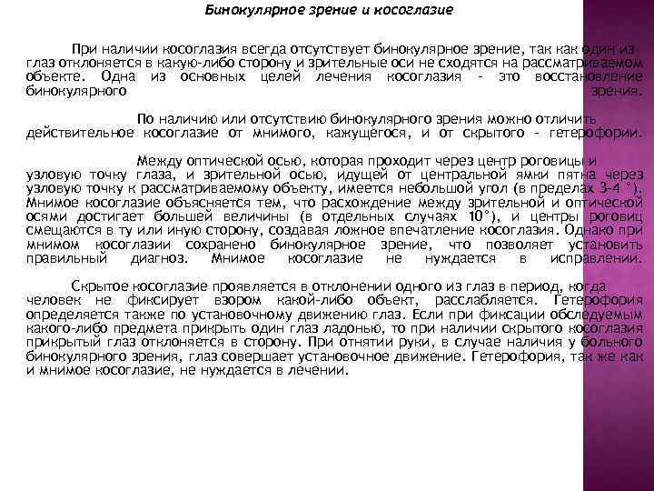 Бинокулярное зрение и косоглазие При наличии косоглазия всегда отсутствует бинокулярное зрение, так как один