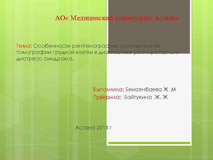 АО « Медицинский университет Астана» Тема: Особенности рентгенографии, компьютерной томографии грудной клетки в диагностике