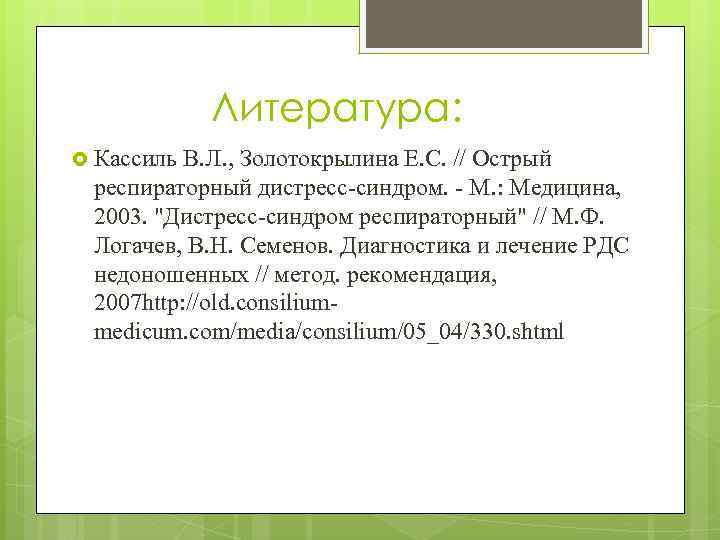 Литература: Кассиль В. Л. , Золотокрылина Е. С. // Острый респираторный дистресс-синдром. - М.