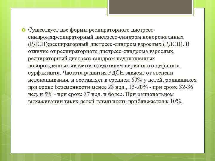  Существует две формы респираторного дистресссиндрома: респираторный дистресс-синдром новорожденных (РДСН); респираторный дистресс-синдром взрослых (РДСВ).