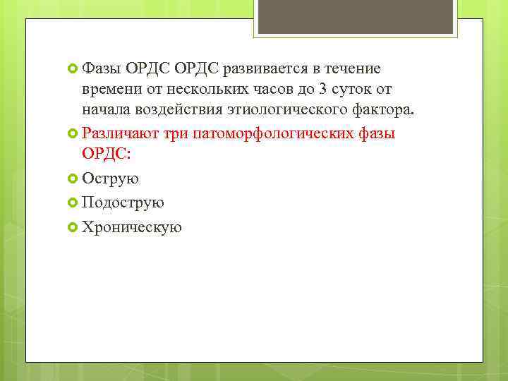  Фазы ОРДС развивается в течение времени от нескольких часов до 3 суток от