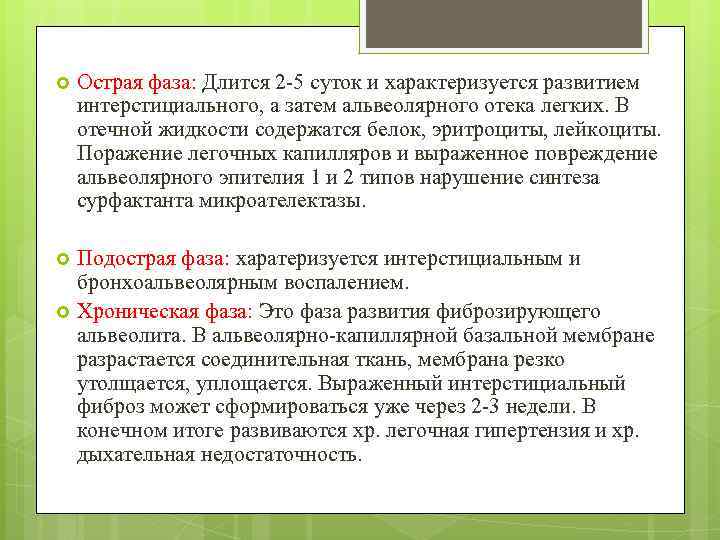  Острая фаза: Длится 2 -5 суток и характеризуется развитием интерстициального, а затем альвеолярного