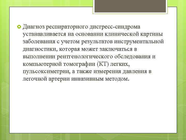  Диагноз респираторного дистресс-синдрома устанавливается на основании клинической картины заболевания с учетом результатов инструментальной