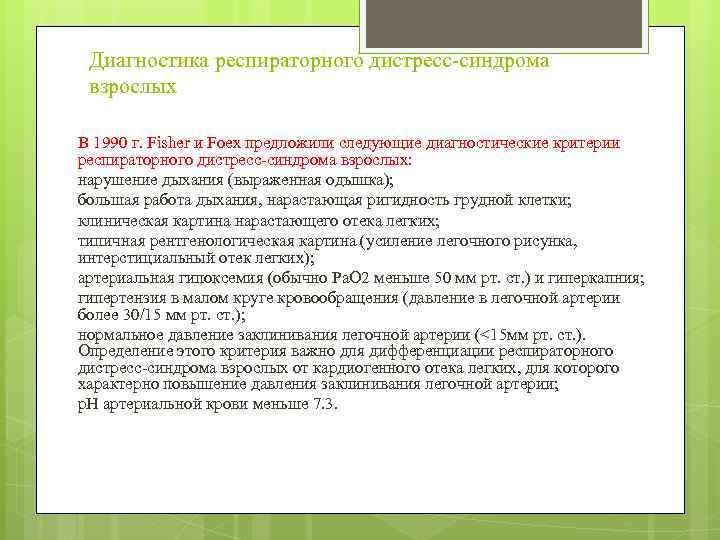 Диагностика респираторного дистресс-синдрома взрослых В 1990 г. Fisher и Foex предложили следующие диагностические критерии