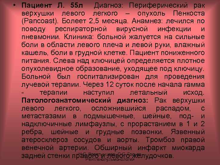  • Пациент Л. 55 л Диагноз: Периферический рак верхушки левого легкого – опухоль
