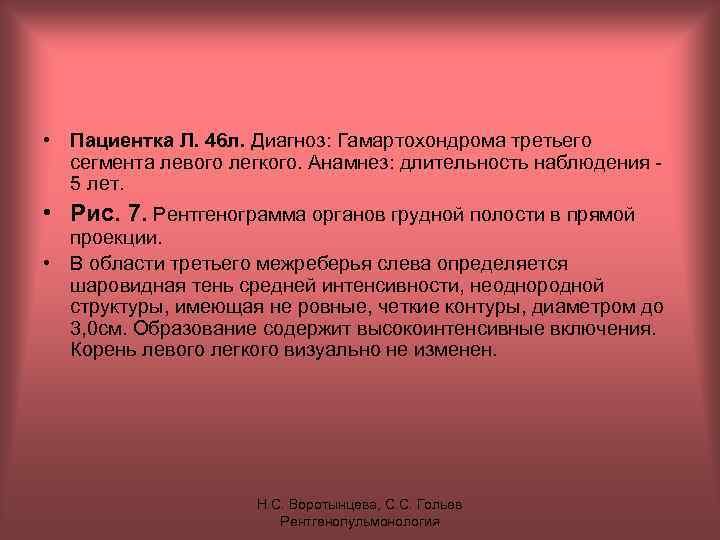  • Пациентка Л. 46 л. Диагноз: Гамартохондрома третьего сегмента левого легкого. Анамнез: длительность