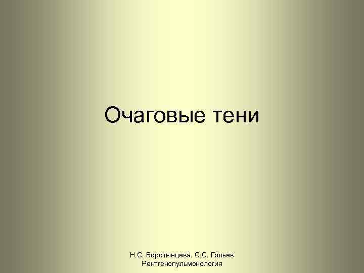 Очаговые тени Н. С. Воротынцева. С. С. Гольев Рентгенопульмонология 