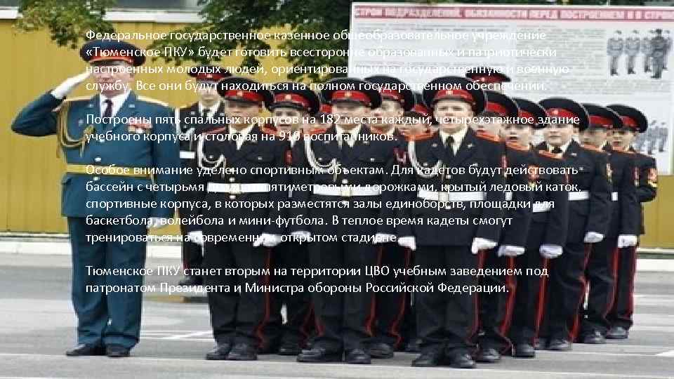Федеральное государственное казенное общеобразовательное учреждение «Тюменское ПКУ» будет готовить всесторонне образованных и патриотически настроенных