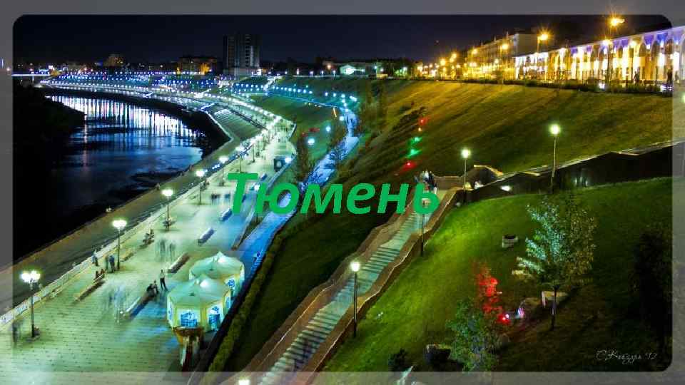 Город Тюмень Работа выполнена 7 Гклассом