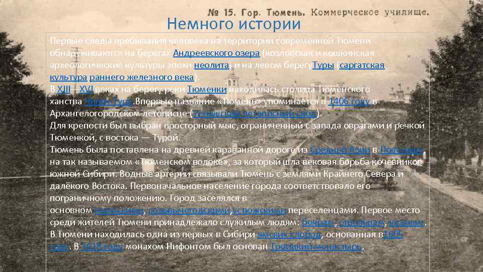 Немного истории Первые следы пребывания человека на территории современной Тюмени обнаруживаются на берегах Андреевского