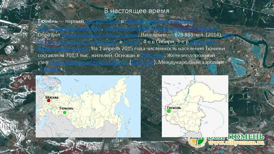 В настоящее время Тюме нь — первый русский город в Сибири, административный центр Тюменского
