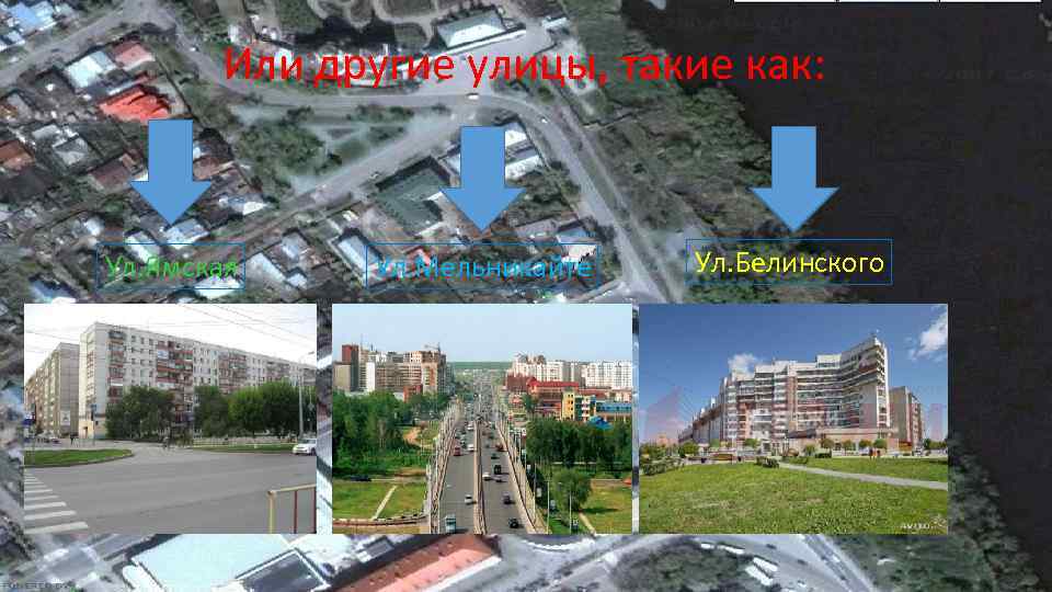 Или другие улицы, такие как: Ул. Ямская Ул. Мельникайте Ул. Белинского 