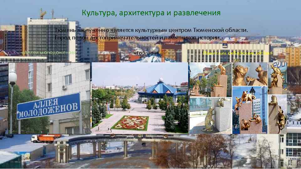 Работа в тюмени. Культурные центры Тюмень. «Культурные центры города Тюмени».. Карта памятник культуры Тюмень. Культурные центры Тюмени список.