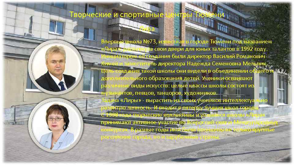 Творческие и спортивные центры Тюмени Лира Впервые школа № 73, известная в городе Тюмени