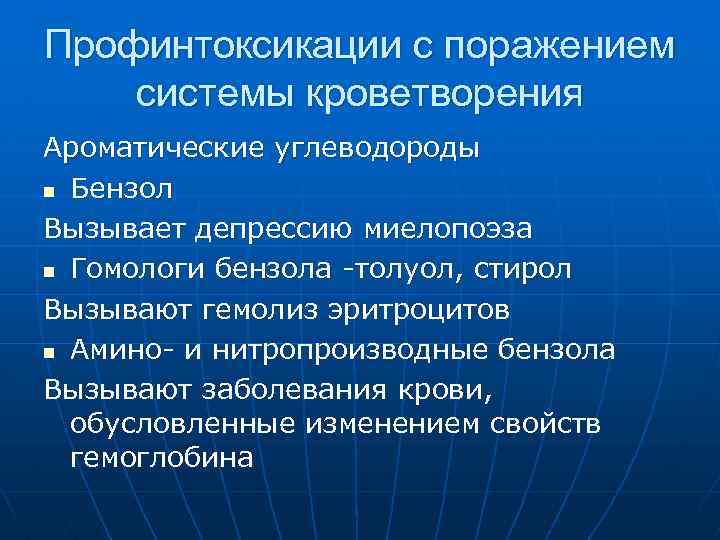 Профинтоксикации с поражением системы кроветворения Ароматические углеводороды n Бензол Вызывает депрессию миелопоэза n Гомологи