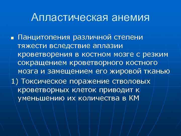 Апластическая анемия Панцитопения различной степени тяжести вследствие аплазии кроветворения в костном мозге с резким