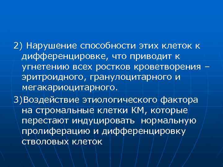 2) Нарушение способности этих клеток к дифференцировке, что приводит к угнетению всех ростков кроветворения