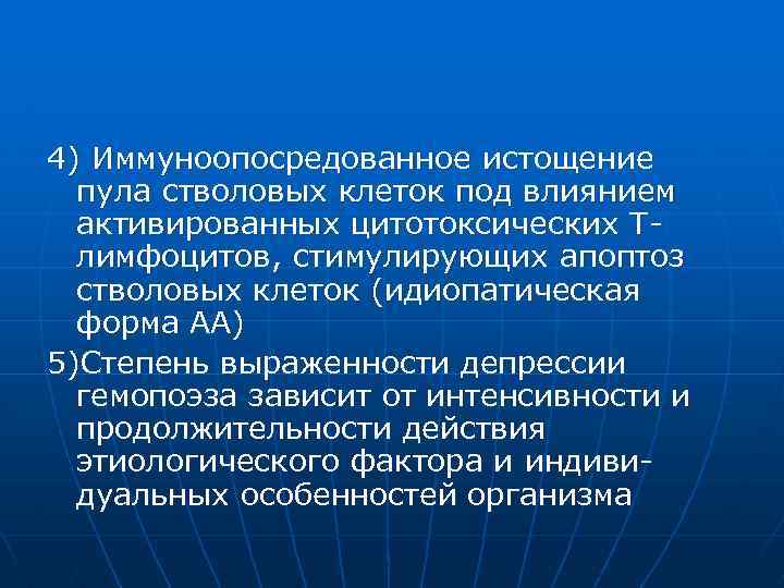 4) Иммуноопосредованное истощение пула стволовых клеток под влиянием активированных цитотоксических Тлимфоцитов, стимулирующих апоптоз стволовых