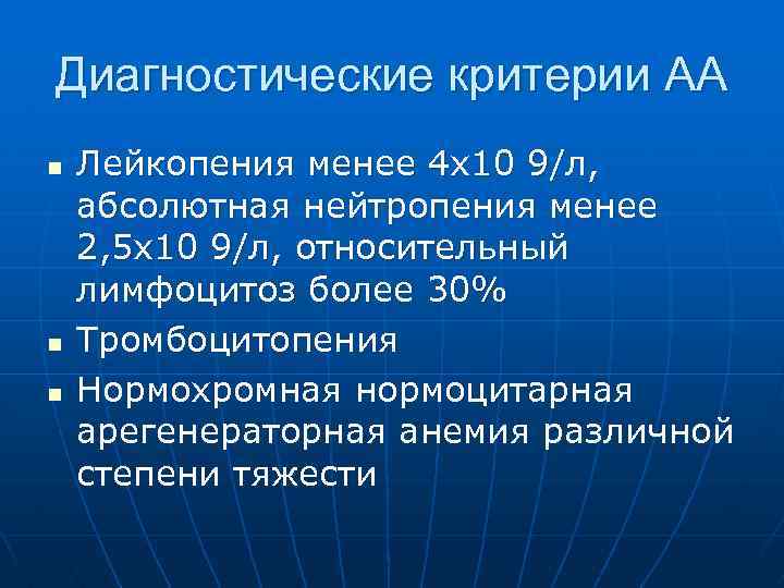 Диагностические критерии АА n n n Лейкопения менее 4 х10 9/л, абсолютная нейтропения менее