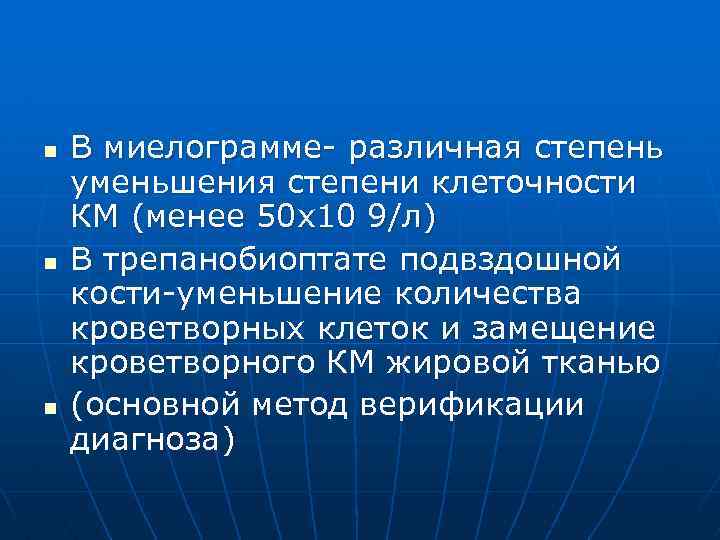 n n n В миелограмме- различная степень уменьшения степени клеточности КМ (менее 50 х10