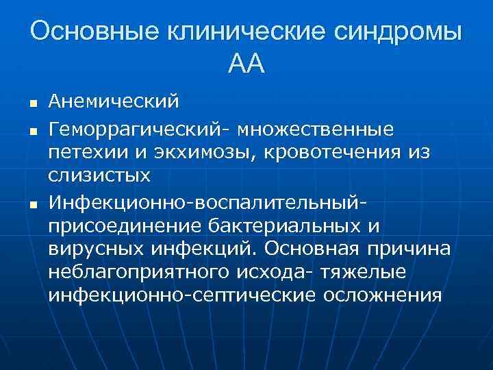 Основные клинические синдромы АА n n n Анемический Геморрагический- множественные петехии и экхимозы, кровотечения