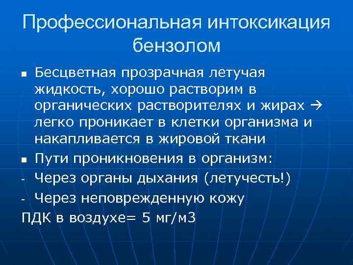 Профессиональная интоксикация бензолом Бесцветная прозрачная летучая жидкость, хорошо растворим в органических растворителях и жирах