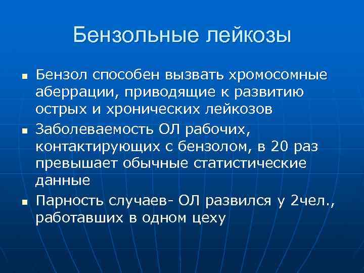 Бензольный лейкоз презентация