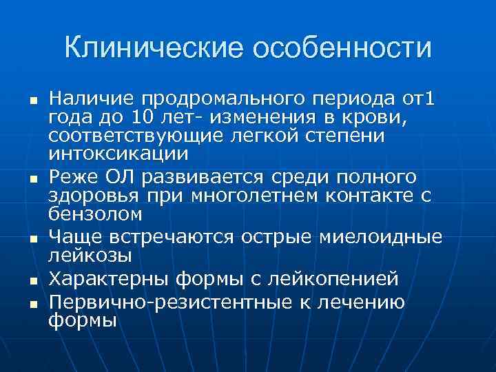 Клинические особенности n n n Наличие продромального периода от1 года до 10 лет- изменения