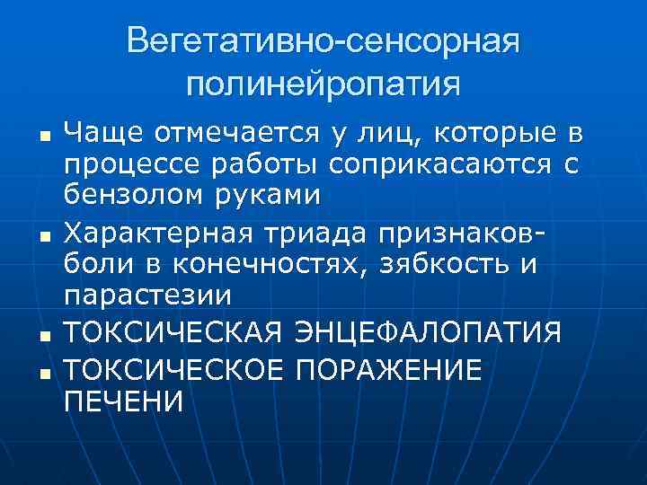 Вегетативно-сенсорная полинейропатия n n Чаще отмечается у лиц, которые в процессе работы соприкасаются с