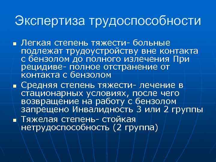 Экспертиза трудоспособности n n n Легкая степень тяжести- больные подлежат трудоустройству вне контакта с