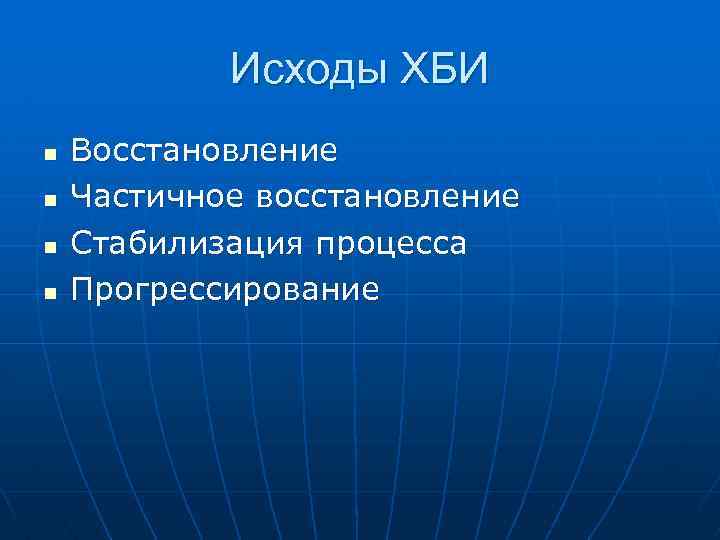 Исходы ХБИ n n Восстановление Частичное восстановление Стабилизация процесса Прогрессирование 