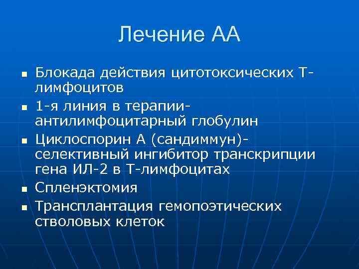 Лечение АА n n n Блокада действия цитотоксических Тлимфоцитов 1 -я линия в терапииантилимфоцитарный