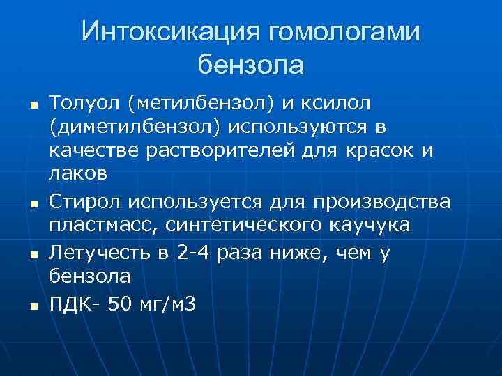 Интоксикация гомологами бензола n n Толуол (метилбензол) и ксилол (диметилбензол) используются в качестве растворителей