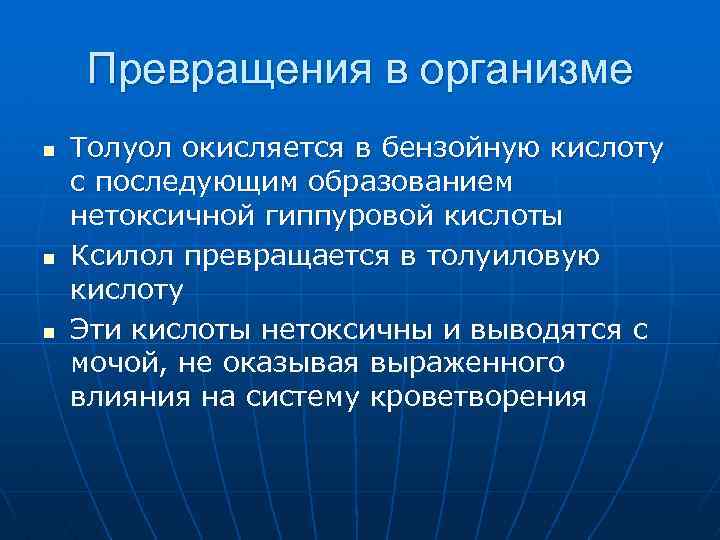 Превращения в организме n n n Толуол окисляется в бензойную кислоту с последующим образованием