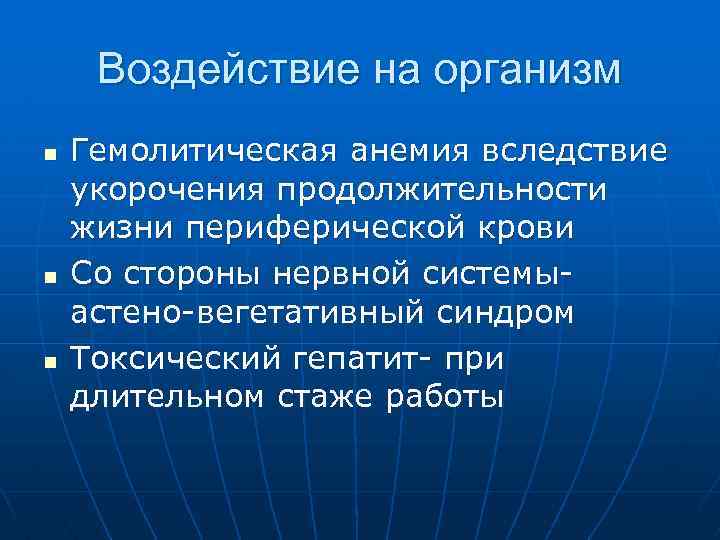 Воздействие на организм n n n Гемолитическая анемия вследствие укорочения продолжительности жизни периферической крови