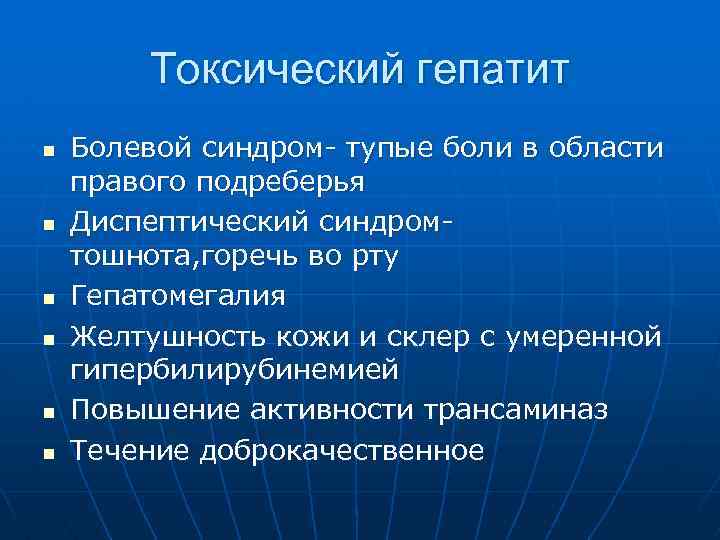 Токсический гепатит n n n Болевой синдром- тупые боли в области правого подреберья Диспептический