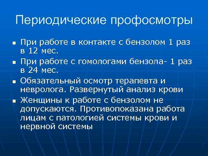 Периодические профосмотры n n При работе в контакте с бензолом 1 раз в 12