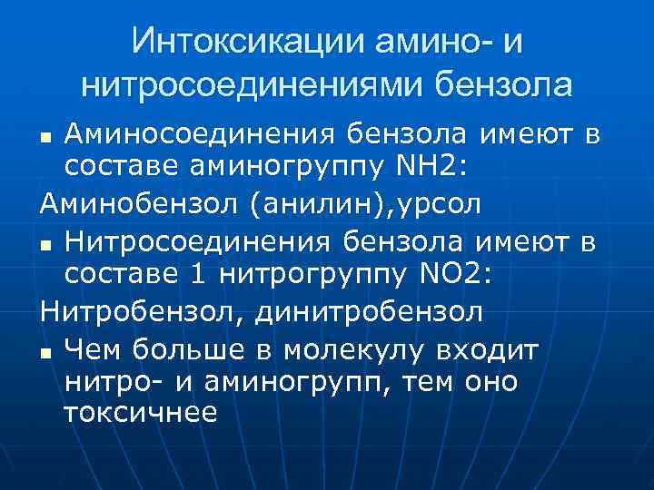 Интоксикации амино- и нитросоединениями бензола Аминосоединения бензола имеют в составе аминогруппу NH 2: Аминобензол