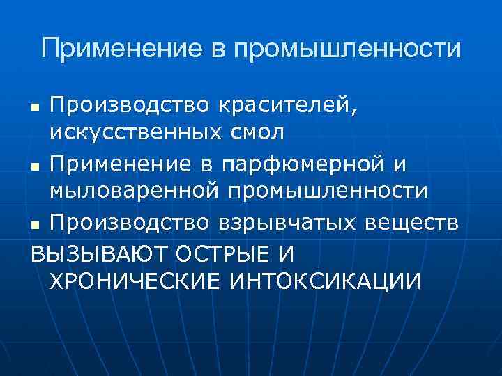 Применение в промышленности Производство красителей, искусственных смол n Применение в парфюмерной и мыловаренной промышленности