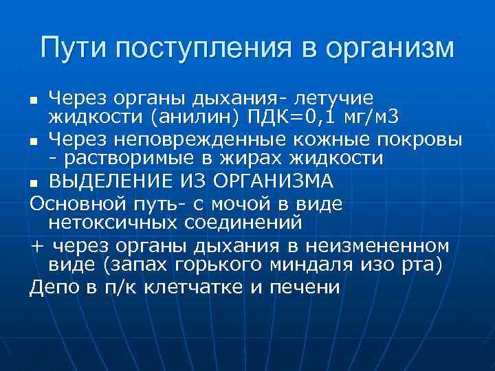 Пути поступления в организм Через органы дыхания- летучие жидкости (анилин) ПДК=0, 1 мг/м 3