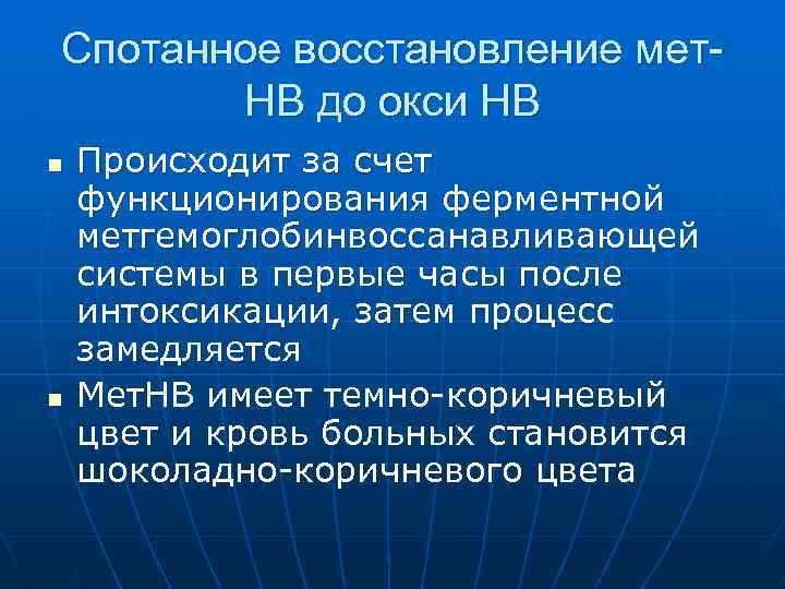 Спотанное восстановление мет. НВ до окси НВ n n Происходит за счет функционирования ферментной