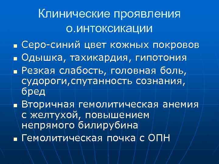 Клинические проявления о. интоксикации n n n Серо-синий цвет кожных покровов Одышка, тахикардия, гипотония