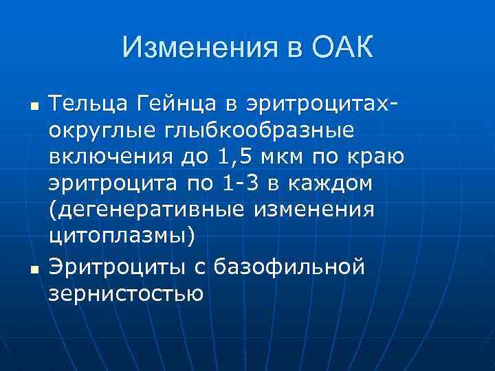 Изменения в ОАК n n Тельца Гейнца в эритроцитахокруглые глыбкообразные включения до 1, 5