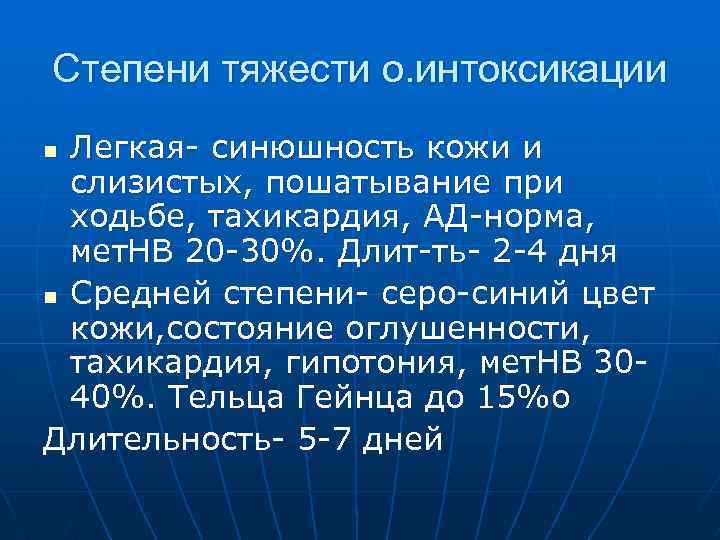 Степени тяжести о. интоксикации Легкая- синюшность кожи и слизистых, пошатывание при ходьбе, тахикардия, АД-норма,