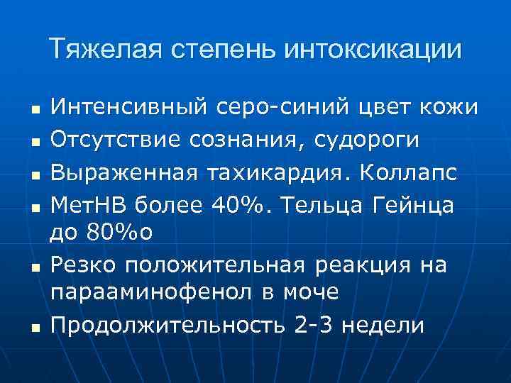 Тяжелая степень интоксикации n n n Интенсивный серо-синий цвет кожи Отсутствие сознания, судороги Выраженная