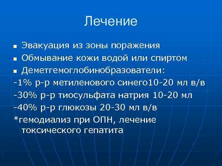 Лечение Эвакуация из зоны поражения n Обмывание кожи водой или спиртом n Деметгемоглобинобразователи: -1%